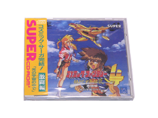 PCエンジンソフト(SUPER-CD-ROM2) コズミックファンタジー4 激闘編