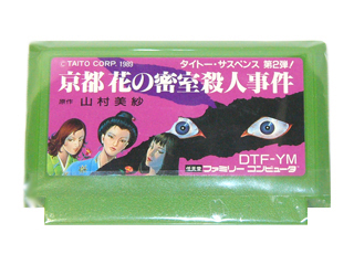 ファミコンソフト(カセット) 山村美紗サスペンス 京都花の密室殺人事件
