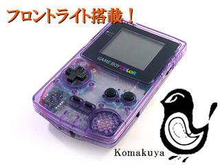 ゲームボーイ本体 KOMAKUYA製 F(L)N GBC パープルクリア