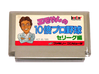 ファミコンソフト(カセット) エモやんの10倍プロ野球 セリーグ編