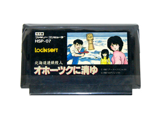 ファミコンソフト(カセット) 北海道連鎖殺人 オホーツクに消ゆ