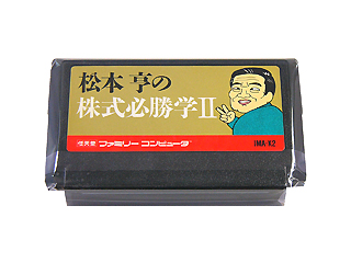ファミコンソフト(カセット) 松本 亨の株式必勝学II