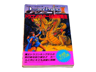 ファミコン攻略本 ドラゴンバスターII