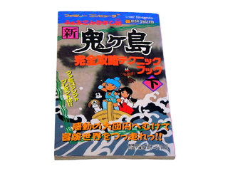 ディスクシステム攻略本 ふぁみこんむかし話 新鬼ヶ島 下