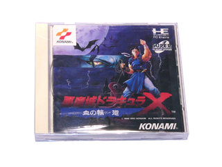 PCエンジンソフト(SUPER-CD-ROM2) 悪魔城ドラキュラＸ　血の輪廻