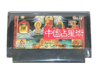 ファミコンソフト(カセット) 中国占星術