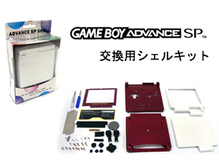 ゲームボーイアドバンスSP周辺機器 交換シェル (20周年記念モデル風塗装済み)